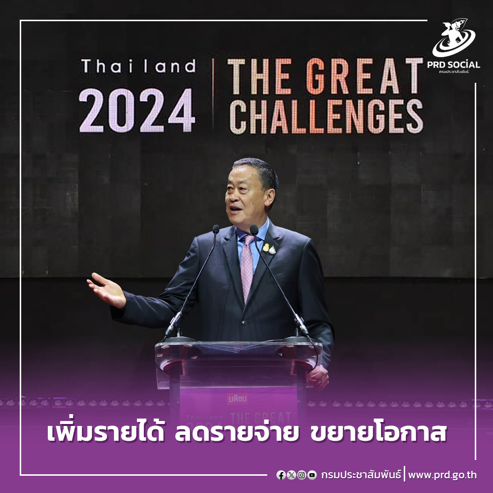 นายกฯ ปาฐกถาพิเศษในงานสัมมนา “Thailand 2024 The Great Challenge เพิ่มรายได้ ลดรายจ่าย ขยายโอกา