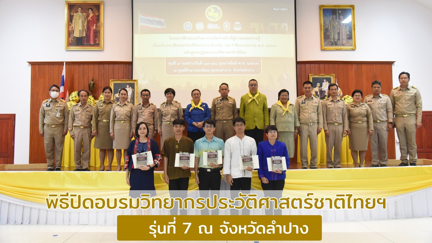 รองปลัด มท. มอบเกียรติบัตรและปิดการอบรมวิทยากรประวัติศาสตร์ชาติไทยประจำท้องถิ่น รุ่นที่ 7 ณ จังหวัดลำปาง