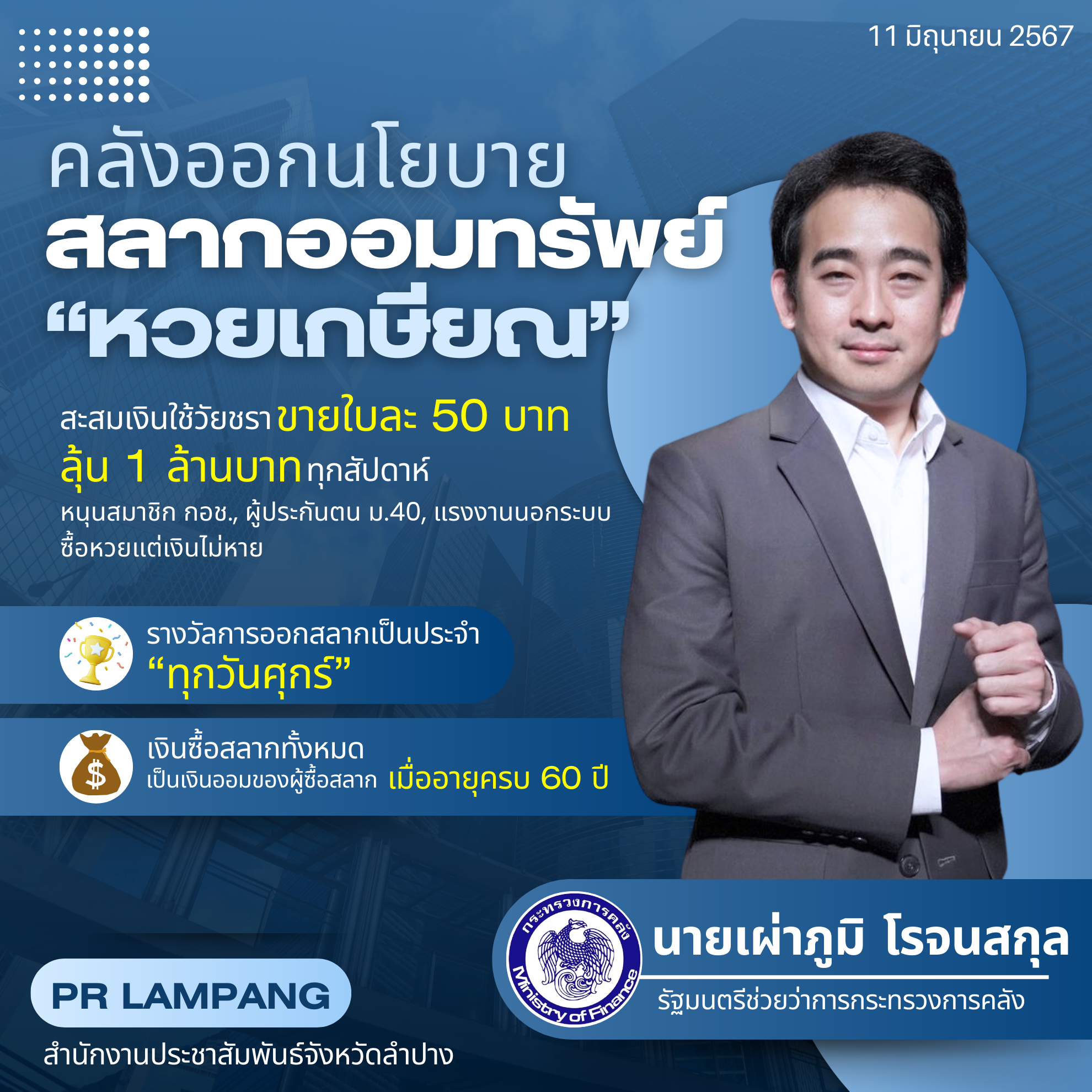 สลากออมทรัพย์ ‘หวยเกษียณ’ ใบละ 50 บาท