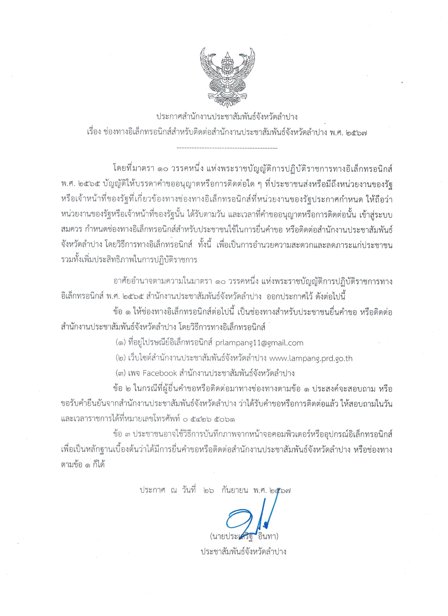 ช่องทางอิเล็กทรอนิกส์สำหรับติดต่อสำนักงานประชาสัมพันธ์จังหวัดลำปาง พ.ศ. 2567