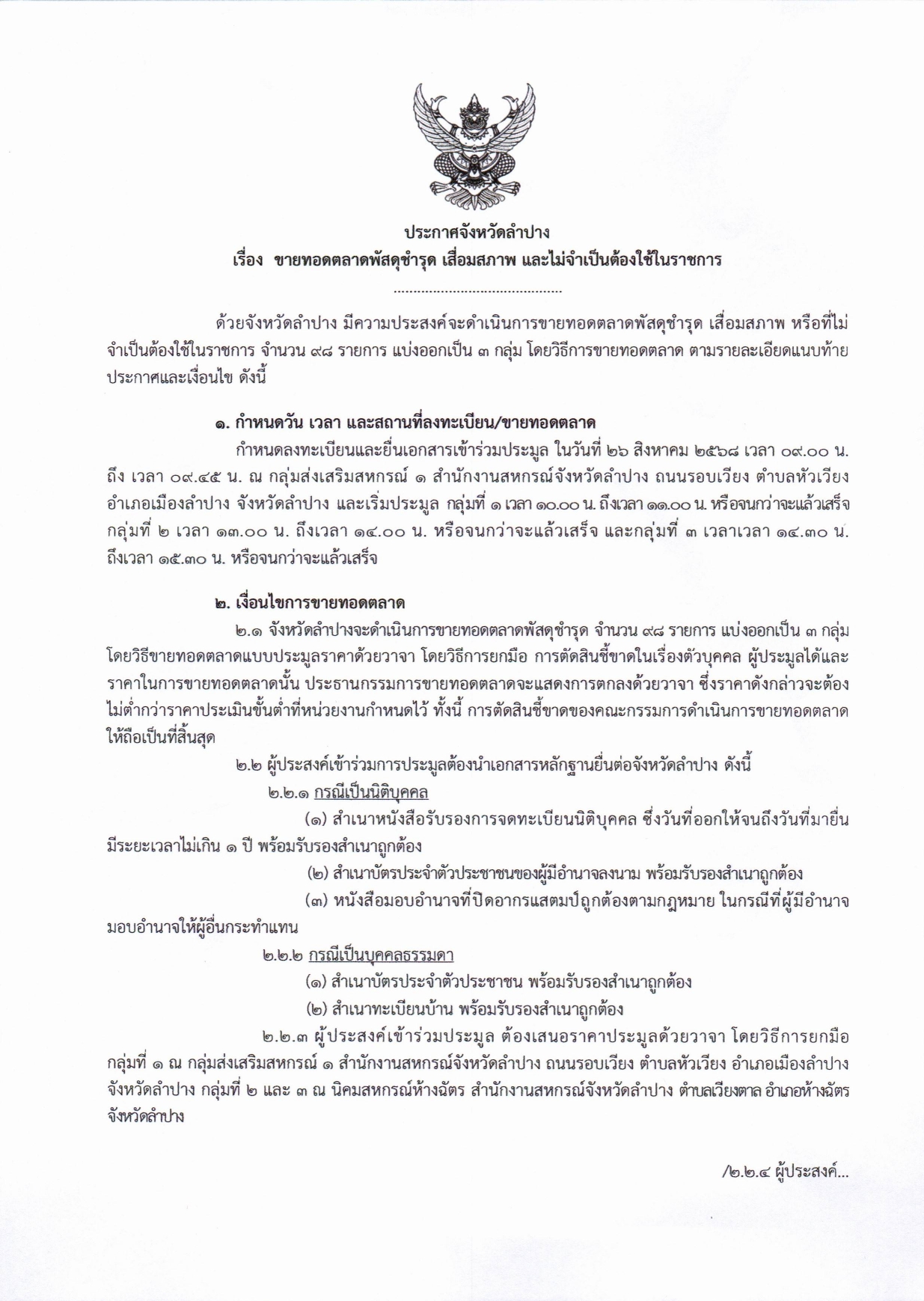 สำนักงานสหกรณ์จังหวัดลำปาง ประกาศขายทอดตลาดพัสดุชำรุด เสื่อมสภาพ และไม่จำเป็นต้องใช้ในราชการ