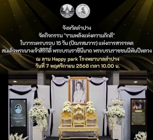 จ.ลำปาง จัดกิจกรรม "รวมพลังแห่งความภักดี" ในวาระครบรอบ 15 วัน (ปัณรสมวาร) แห่งการสวรรคต สมเด็จพระนางเจ้าสิริกิติ์ พระบรมราชินีนาถ พระบรมราชชนนีพันปีหลวง รับบริจาคโลหิต และแสดงความจำนงเป็นผู้บริจาคอวัยวะและดวงตา ถวายเป็นพระราชกุศล