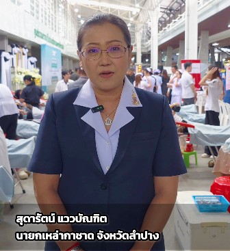 นายกเหล่ากาชาด จ.ลำปาง เชิญชวน! "รวมพลังแห่งความภักดี" บริจาคโลหิต 93 ล้านหยด บริจาดวงตา-อวัยวะ ถวายแม่แห่งแผ่นดิน