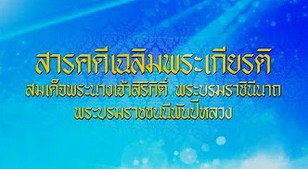 สารคดีเฉลิมพระเกียรติ  สมเด็จพระนางเจ้าสิริกิติ์ พระบรมราชินีนาถ พระบรมราชชนนีพันปีหลวง