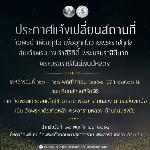จังหวัดลำปาง ประกาศแจ้งเปลี่ยนสถานที่จัดพิธีบำเพ็ญกุศล เพื่ออุทิศถวายพระราชกุศลแด่สมเด็จพระนางเจ้าสิริกิติ์ พระบรมราชินีนาถ พระบรมราชชนนีพันปีหลวง