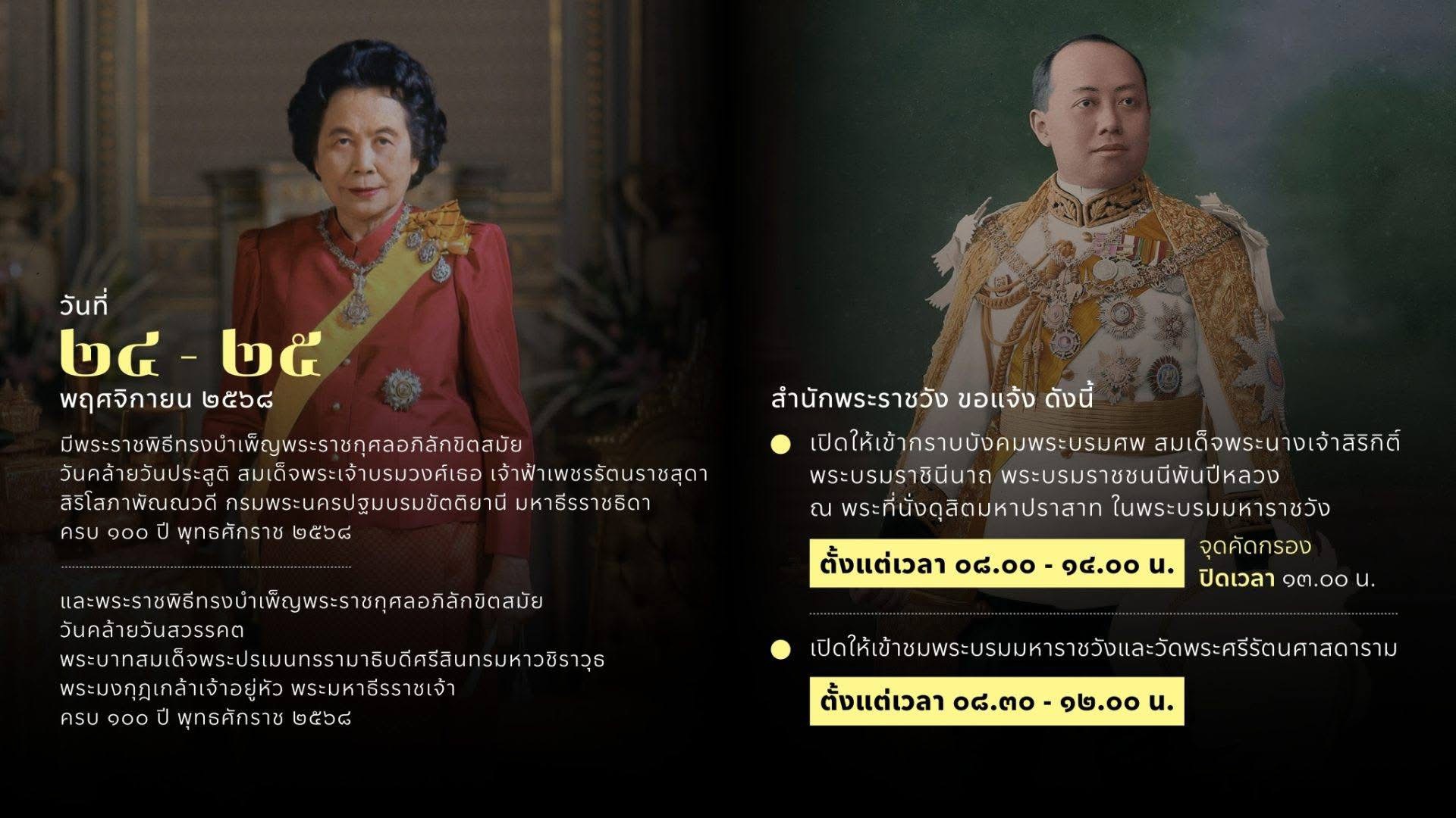 แจ้งการเปิดให้เข้าชมพระบรมมหาราชวังและวัดพระศรีรัตนศาสดาราม วันที่ ๒๔ – ๒๕ พฤศจิกายน ๒๕๖๘ 