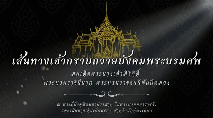 เส้นทางเข้ากราบถวายบังคมพระบรมศพ สมเด็จพระนางเจ้าสิริกิติ์ พระบรมราชินีนาถ พระบรมราชชนนีพันปีหลวง และเส้นทางเยี่ยมชมฯ สำหรับนักท่องเที่ยว