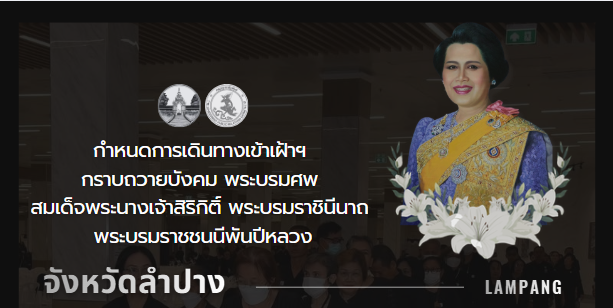 กำหนดการเดินทางเข้าเฝ้าฯ กราบถวายบังคมพระบรมศพฯ  สมเด็จพระนางเจ้าสิริกิติ์ พระบรมราชินีนาถ พระบรมราชชนนีพันปีหลวง จังหวัดลำปาง 
