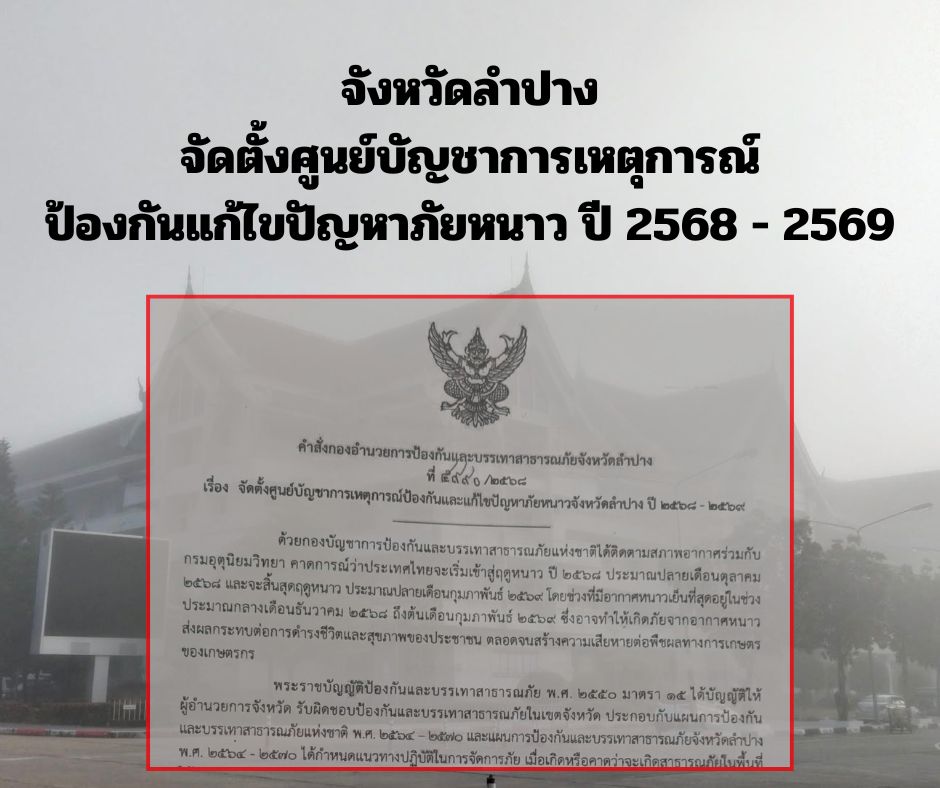 จังหวัดลำปาง จัดตั้งศูนย์บัญชาการเหตุการณ์ป้องกันแก้ไขปัญหาภัยหนาว ปี 2568 - 2569