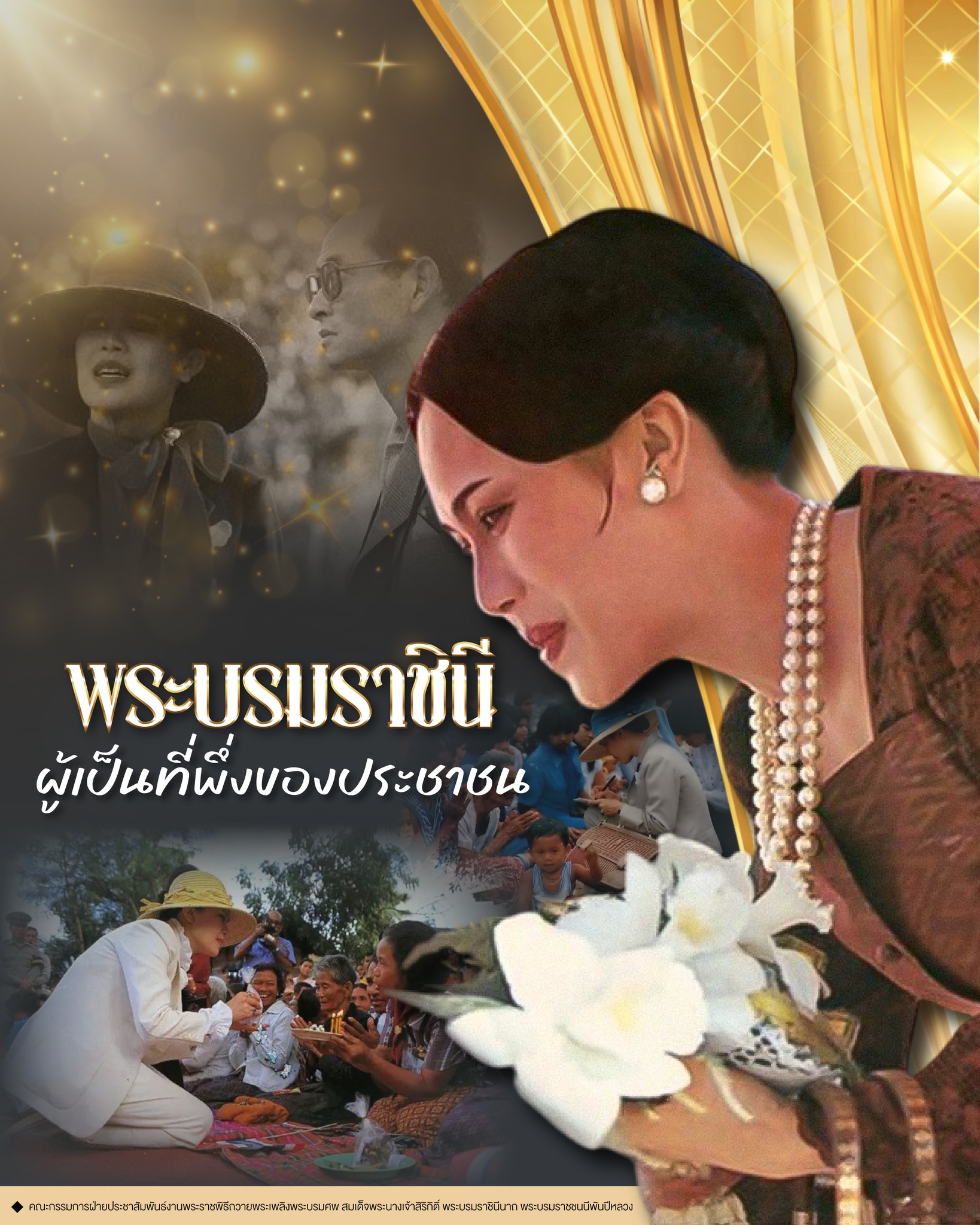 "พระบรมราชินีผู้เป็นที่พึ่งของประชาชน"