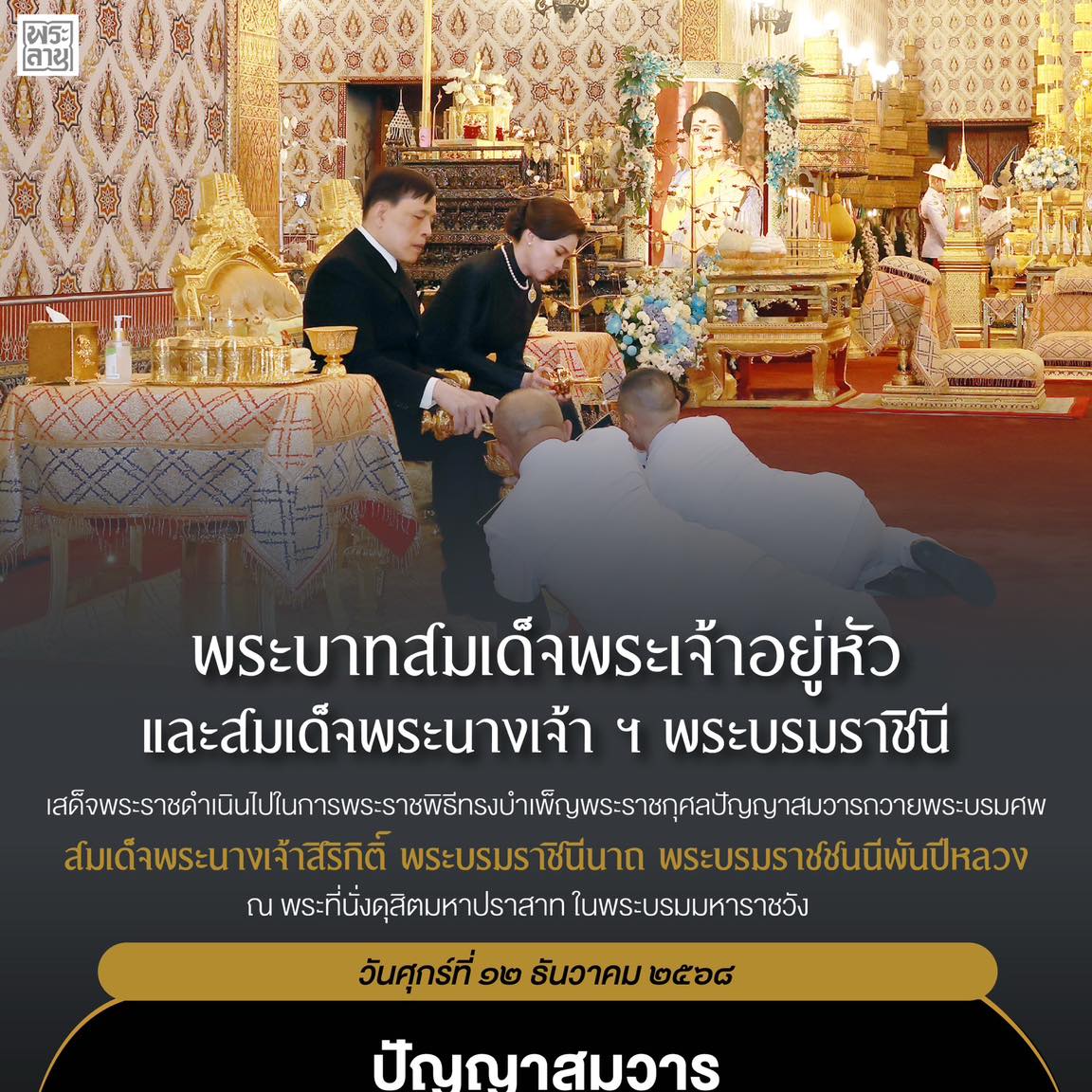 พระบาทสมเด็จพระเจ้าอยู่หัว และสมเด็จพระนางเจ้าฯ พระบรมราชินี เสด็จพระราชดำเนินไปในการพระราชพิธีทรงบำเพ็ญพระราชกุศลปัญญาสมวารถวายพระบรมศพ สมเด็จพระนางเจ้าสิริกิติ์ พระบรมราชินีนาถ พระบรมราชชนนีพันปีหลวง