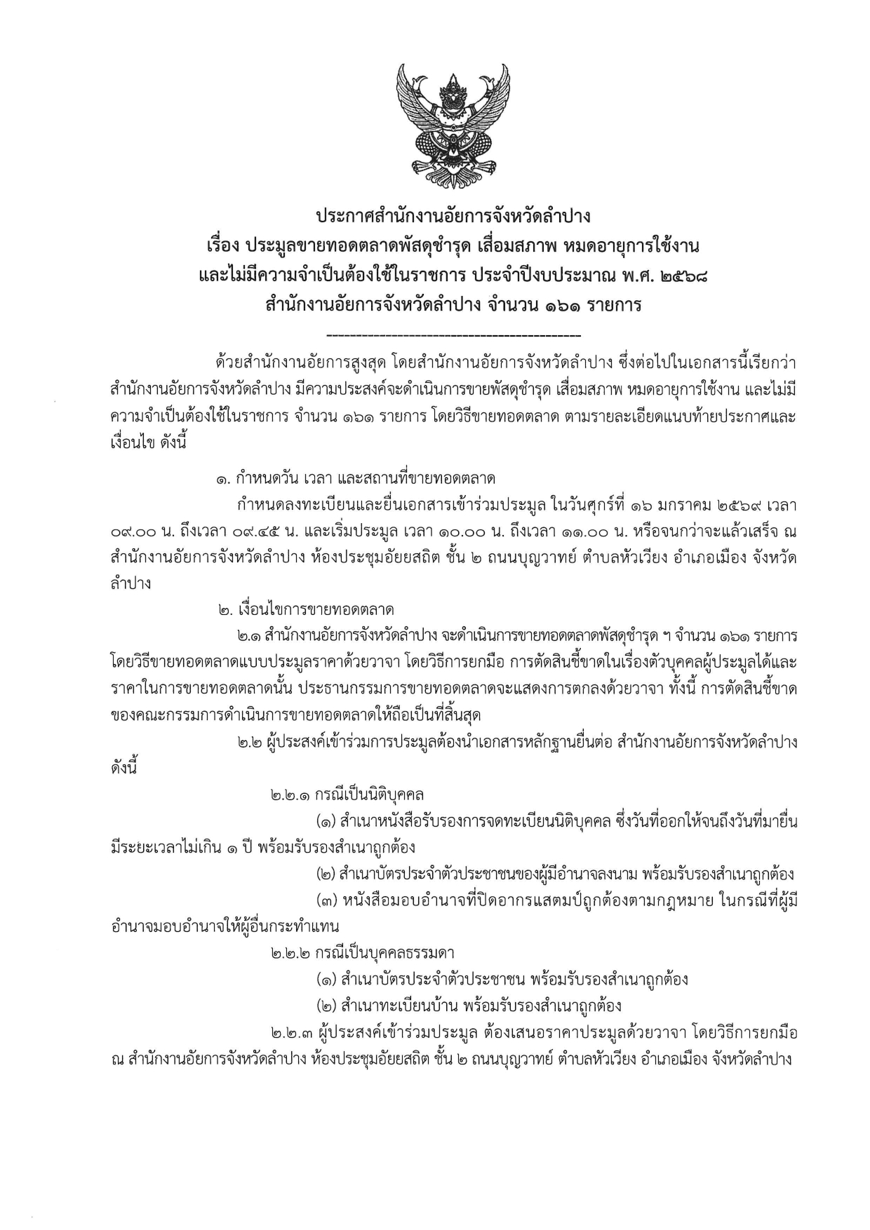 ประกาศสำนักงานอัยการจังหวัดลำปาง เรื่อง ประมูลขายทอดตลาดพัสดุชำรุด เสื่อมสภาพ หมดอายุการใช้งานและไม่มีความจำเป็นต้องวใช้ในราชการ ประจำปีงบประมาณ พ.ศ. 2568