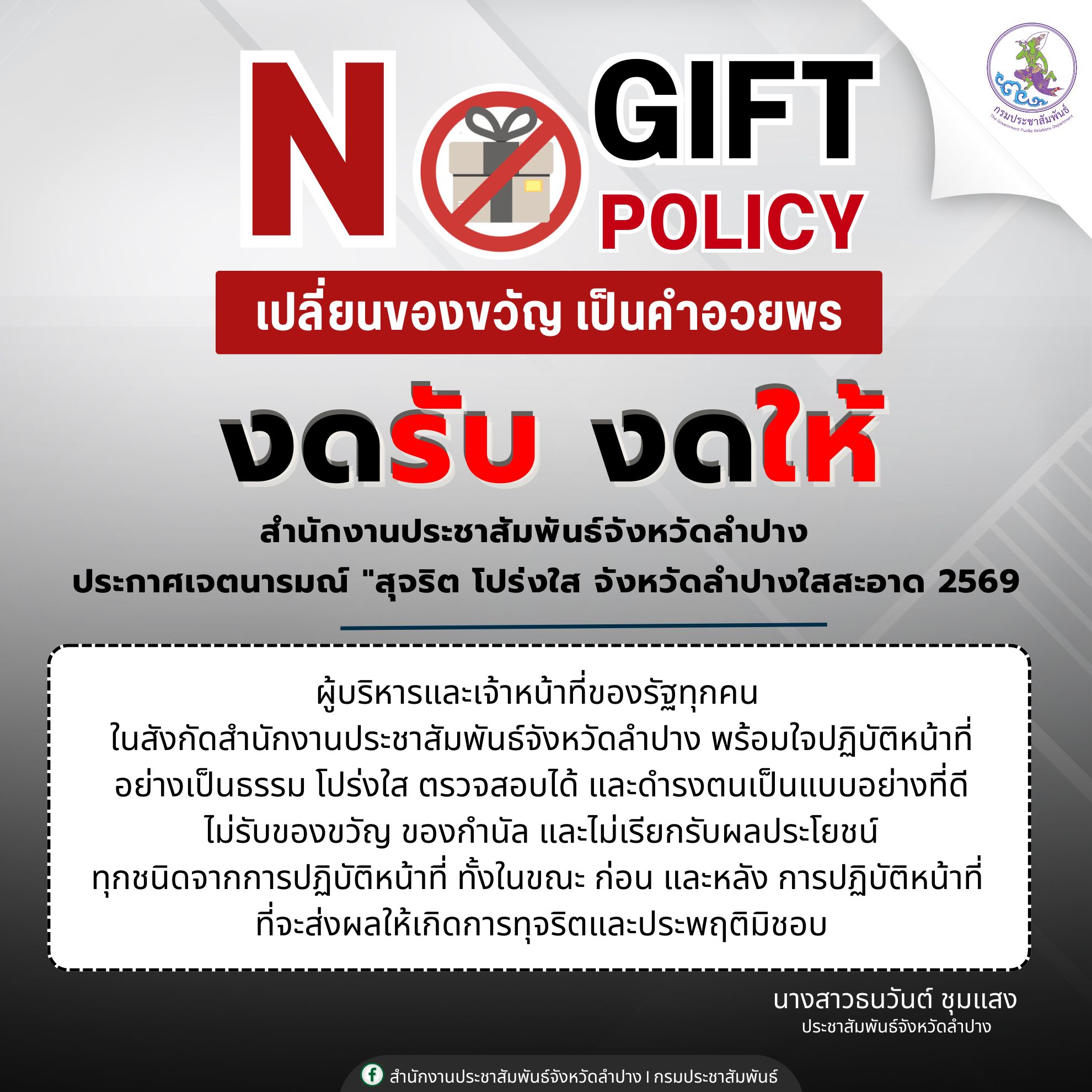 ประกาศสำนักงานประชาสัมพันธ์จังหวัดลำปาง เรื่อง นโยบายไม่รับของขวัญและของกำนัลทุกชนิดจากการปฏิบัติหน้าที่ (No Gift Policy) ปีงบประมาณ พ.ศ. ๒๕๖๙