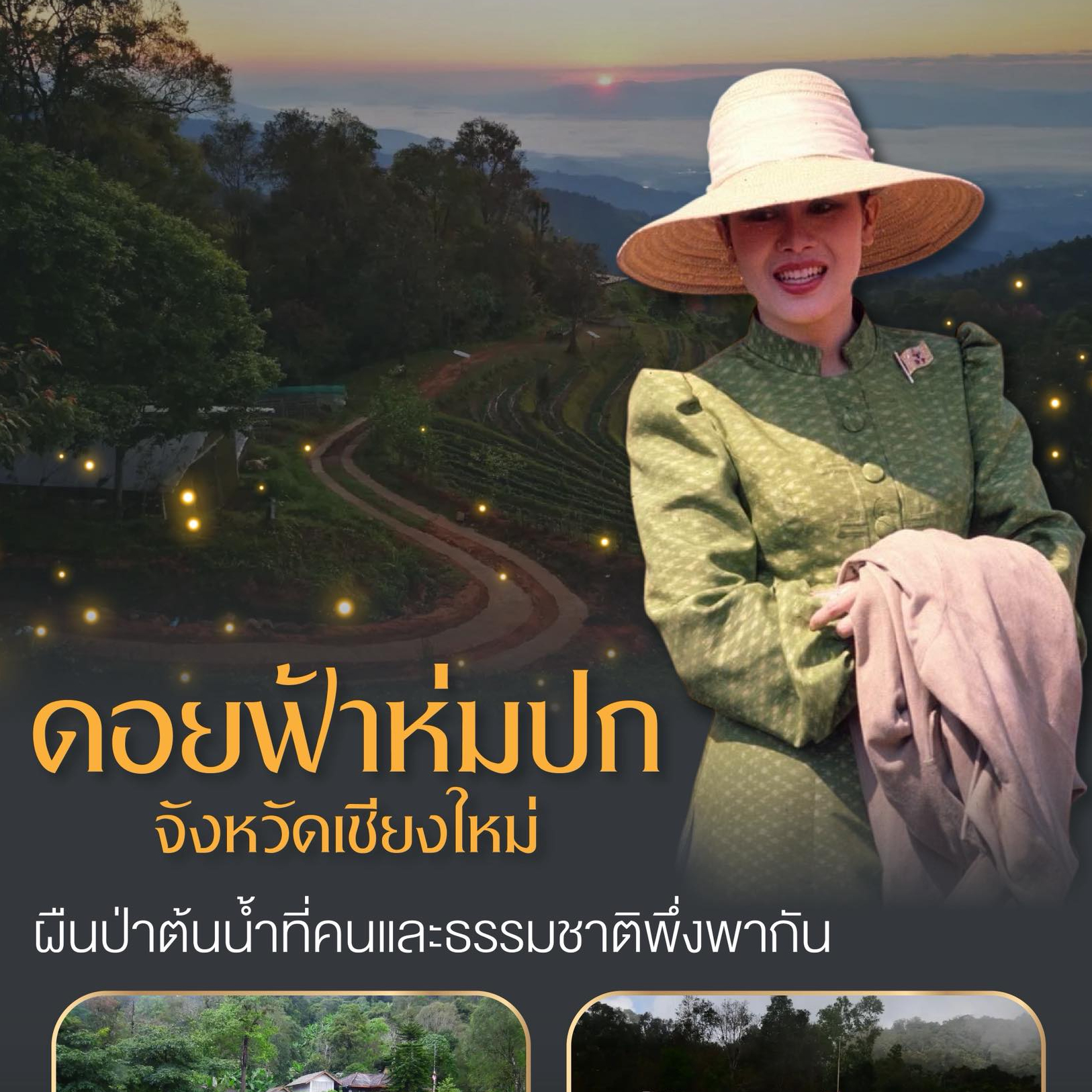 ดอยฟ้าห่มปก จังหวัดเชียงใหม่ ผืนป่าต้นน้ำที่คนและธรรมชาติพึ่งพากัน
