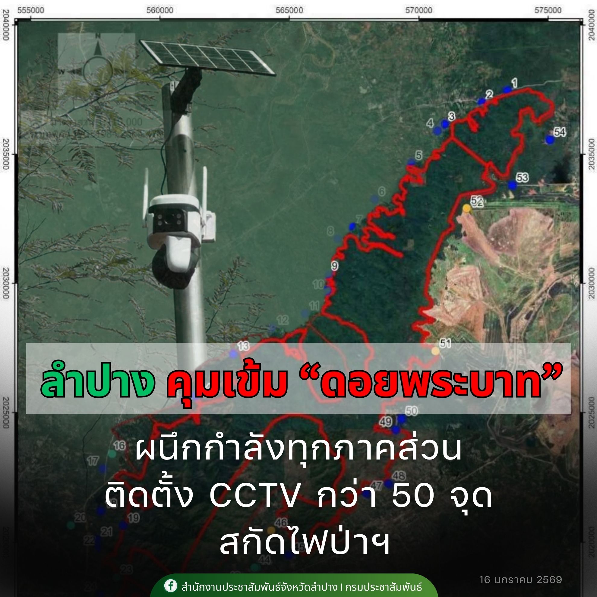 จ.ลำปาง ผนึกกำลังทุกภาคส่วน คุมเข้ม &ldquo;ดอยพระบาท&rdquo; ติดตั้ง CCTV อัจฉริยะ กว่า 50 จุด สกัดไฟป่า-ลดหมอกควัน