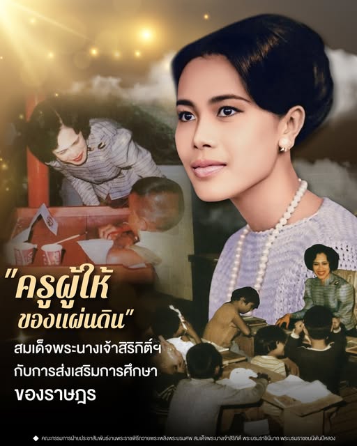 "ครูผู้ให้ของแผ่นดิน" สมเด็จพระนางเจ้าสิริกิติ์ฯ กับการส่งเสริมการศึกษาของราษฎร