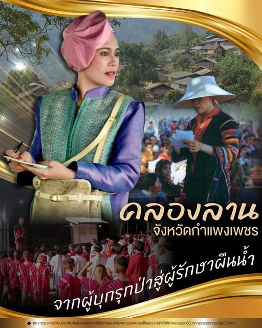 คลองลาน จังหวัดกำแพงเพชร จากผู้บุกรุกป่าสู่ผู้รักษาผืนน้ำ