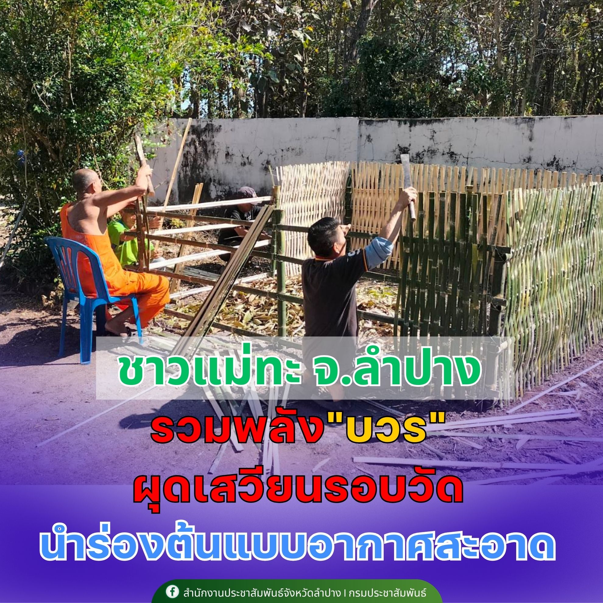 ชาวแม่ทะ จ.ลำปาง รวมพลัง "บวร" ผุดเสวียนรอบวัด ลดเชื้อเพลิง-สกัดฝุ่น PM2.5 นำร่องต้นแบบอากาศสะอาด . &ldquo;