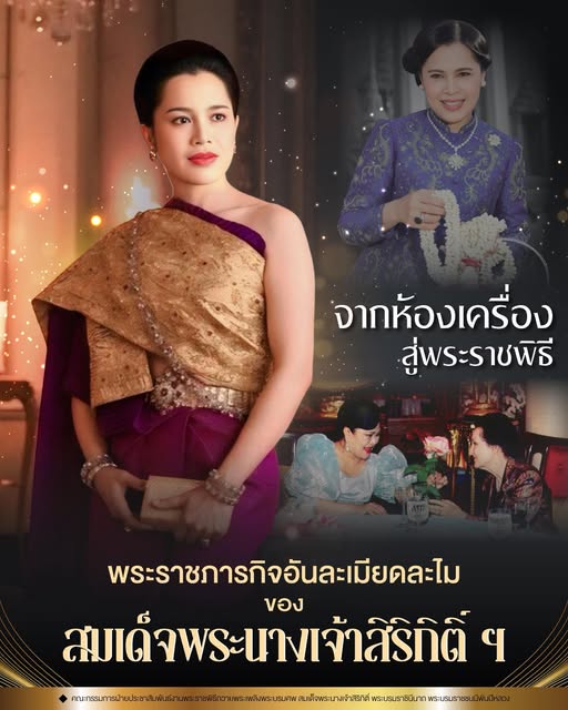 จากห้องเครื่องสู่พระราชพิธี พระราชภารกิจอันละเมียดละไมของสมเด็จพระนางเจ้าสิริกิติ์ฯ