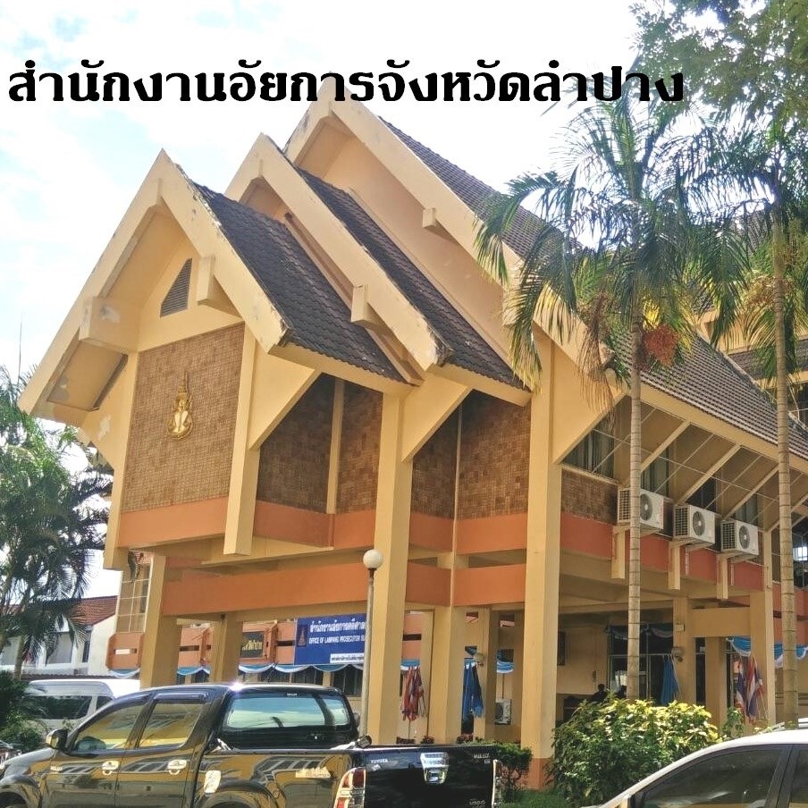 สำนักงานอัยการจังหวัดลำปาง ประมูลขายทอดตลาดพัสดุชำรุด เสื่อมสภาพ หมดอายุการใช้งานและไม่มีความจำเป็นต้องวใช้ในราชการ ประจำปีงบประมาณ พ.ศ. 2568 ครั้งที่ 2