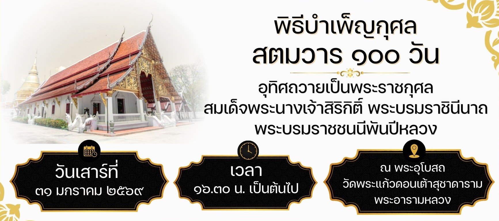 ภาพถ่าย :  จังหวัดลำปาง ประกอบพิธีบำเพ็ญกุศลในวาระครบ 100 วัน (สตมวาร) แห่งการสวรรคต เพื่อถวายเป็นพระราชกุศลแด่สมเด็จพระนางเจ้าสิริกิติ์ พระบรมราชินีนาถ พระบรมราชชนนีพันปีหลวง