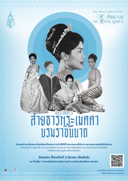 นิทรรศการ &ldquo;สายธารพระบารมี บรมราชินีนาถ&rdquo;