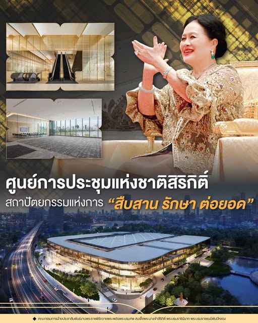 ศูนย์การประชุมแห่งชาติสิริกิติ์ สถาปัตยกรรมแห่งการ &ldquo;สืบสาน รักษา ต่อยอด&rdquo;