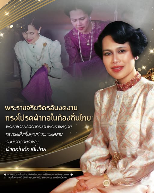 พระราชจริยวัตรที่ทรงสนพระราชหฤทัยและทรงเล็งเห็นคุณค่าความงดงามอันมีเอกลักษณ์ของผ้าทอในท้องถิ่นไทย