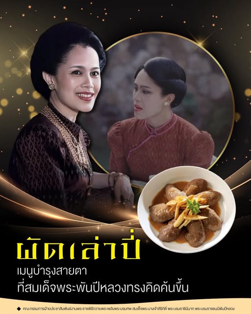 ผัดเล่าปี่ เมนูบำรุงสายตา