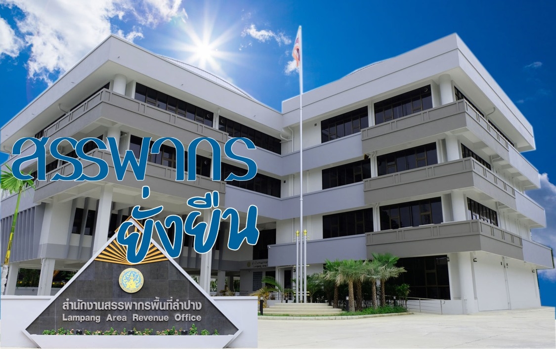 สำนักงานสรรพากรพื้นที่ลำปาง ประกาศขายทอดตลาดครุภัณฑ์ยานพาหนะและขนส่ง ชำรุดเสื่อมสภาพฯ