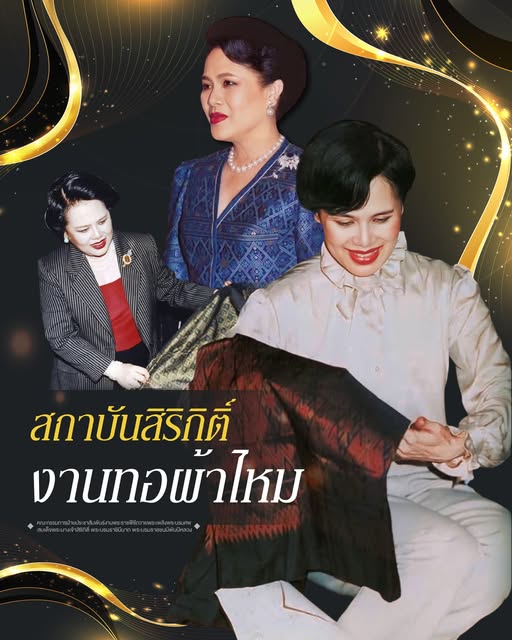 สถาบันสิริกิติ์งานทอผ้าไหมไทย