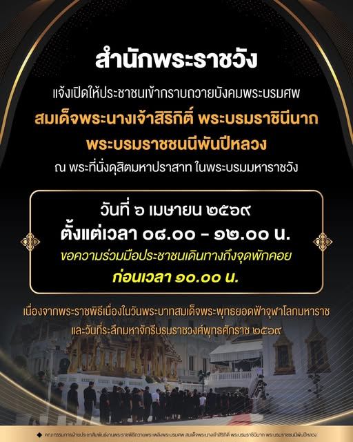 สำนักพระราชวัง แจ้งเปิดให้ประชาชนเข้ากราบถวายบังคมพระบรมศพ สมเด็จพระนางเจ้าสิริกิติ์ พระบรมราชินีนาถ พระบรมราชชนนีพันปีหลวง&nbsp;ณ พระที่นั่งดุสิตมหาปราสาท