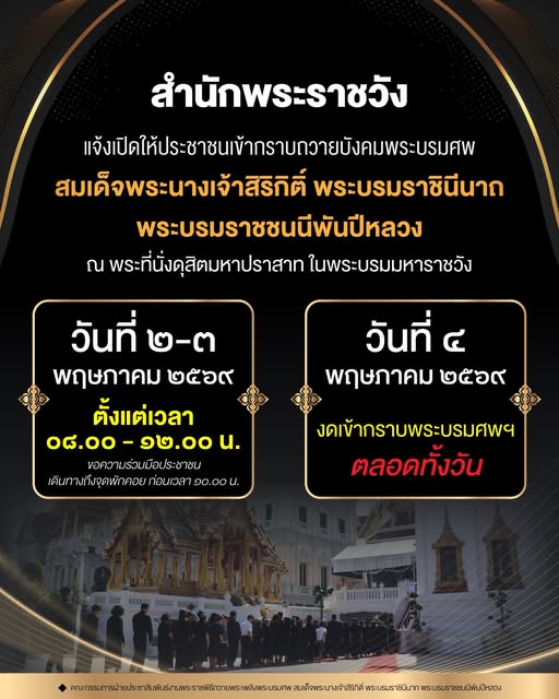 สำนักพระราชวัง แจ้งเปิดให้ประชาชนเข้ากราบถวายบังคมพระบรมศพสมเด็จพระนางเจ้าสิริกิติ์ พระบรมราชินีนาถ พระบรมราชชนนีพันปีหลวง  ณ พระที่นั่งดุสิตมหาปราสาท ในพระบรมมหาราชวัง
