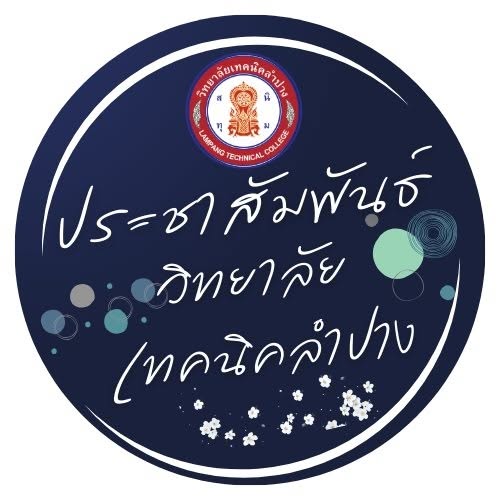 วิทยาลัยเทคนิคลำปาง ประกาศ ประกวดราคาซื้อครุภัณฑ์ชุดปฏิบัติการยานยนต์ไฟฟ้า (EV) ที่ใช้เทคโนโลยีแบบ ๘ in ๑ พร้อมยานยนต์ไฟฟ้าและเครื่องมือวัดแบบมัลติฟังก์ชั่น