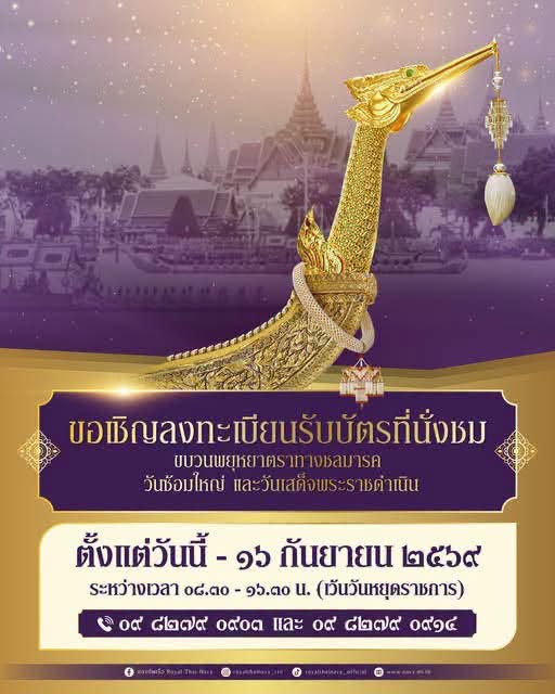 โอกาสสำคัญของประชาชน! เปิดลงทะเบียนรับบัตรที่นั่งชม &ldquo;ขบวนพยุหยาตราทางชลมารค&rdquo;