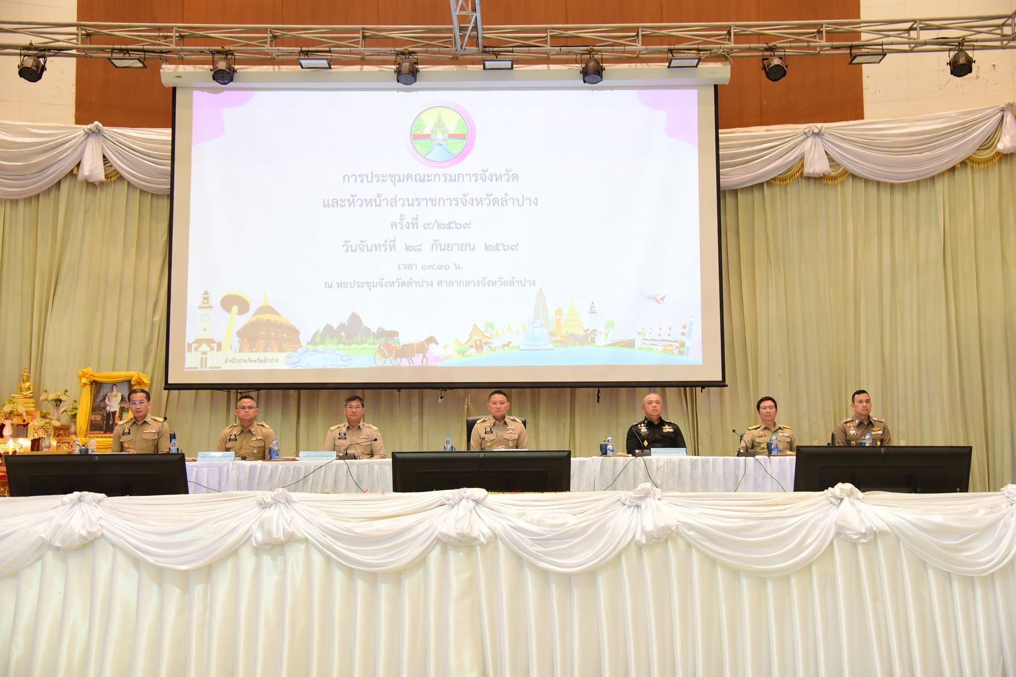 จังหวัดลำปาง ประชุมคณะกรมการจังหวัดและหัวหน้าส่วนราชการจังหวัดลำปาง ครั้งที่ 9/2569 (ประจำเดือนกันยายน 2569)